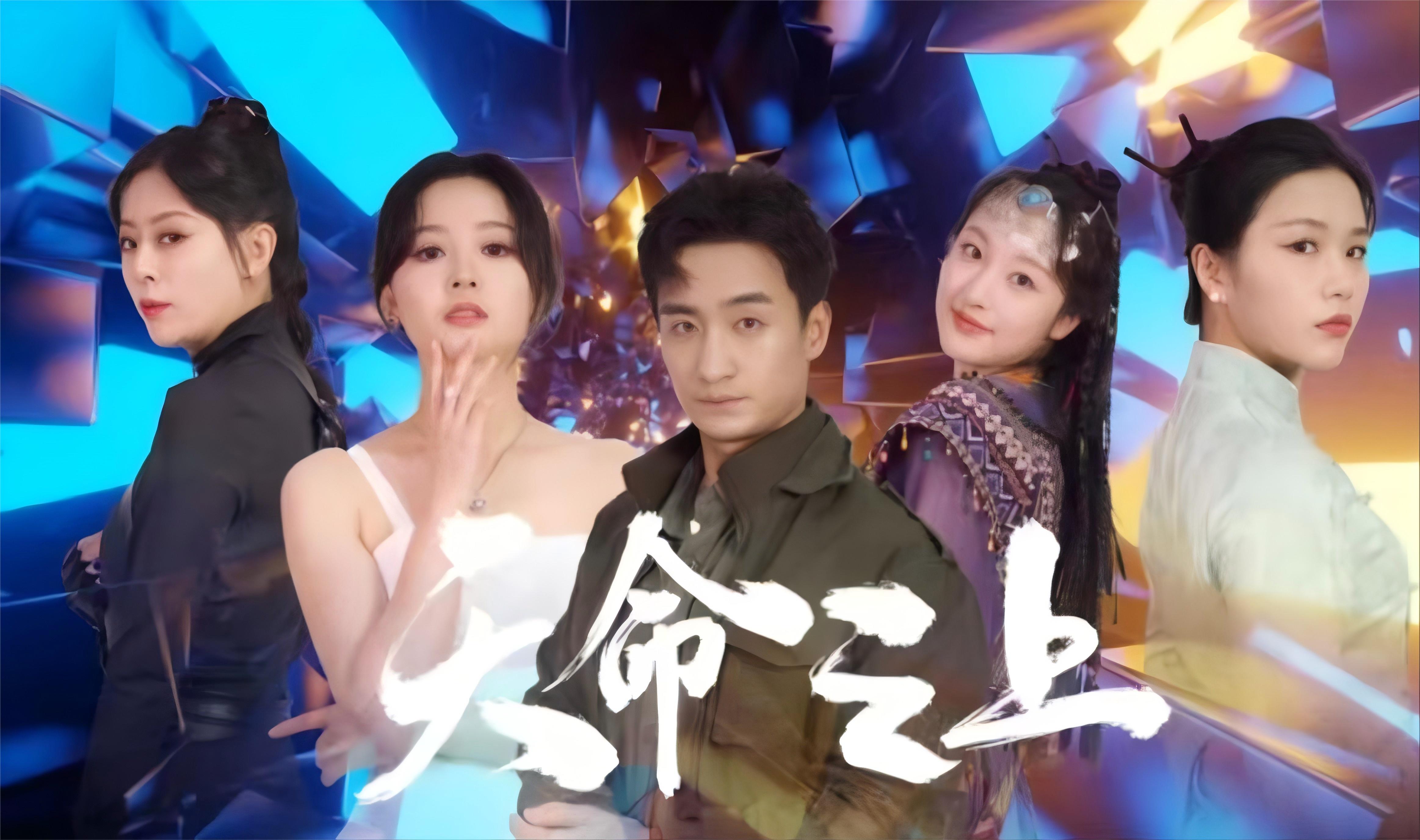 天命之上短劇