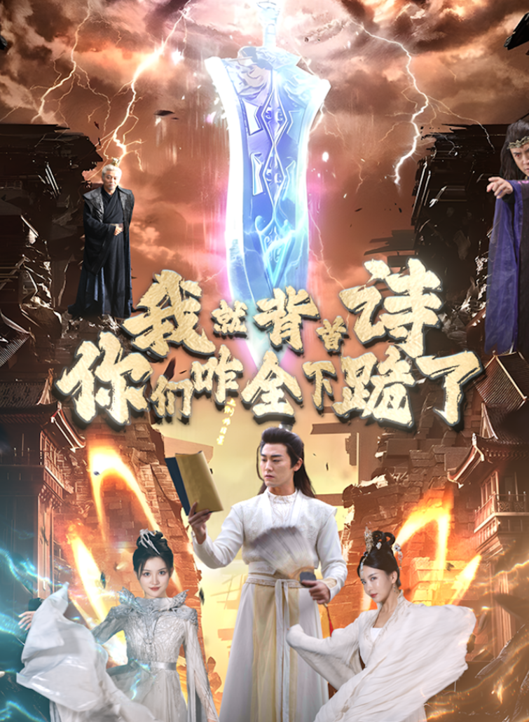 我就背首詩，你們咋全下跪了