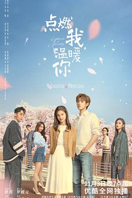 點燃我，溫暖你