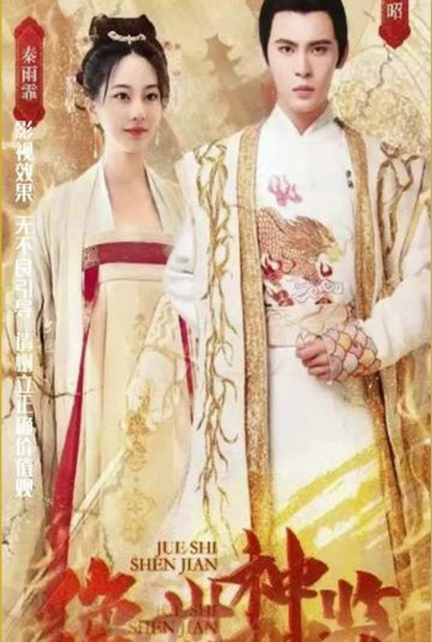 絕世神監(jiān)