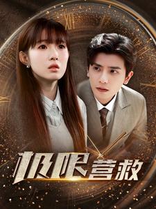 極限營(yíng)救短劇