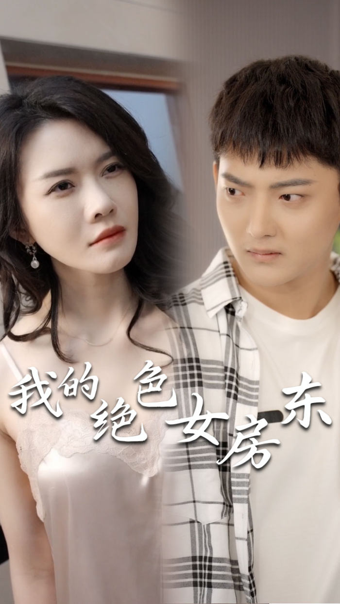 我的絕色女房東（長(zhǎng)篇完整版）
