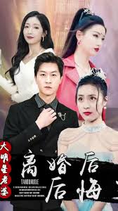 離婚后，大明星老婆后悔了