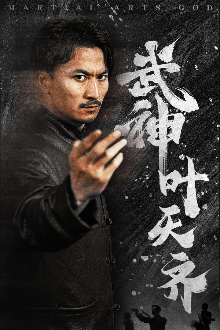 武神葉天齊