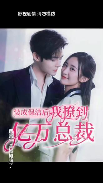 裝成保潔后，我撩到億萬總裁
