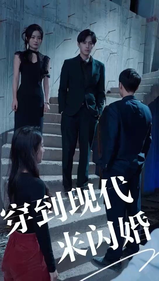 穿到現(xiàn)代來(lái)閃婚