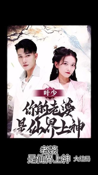 葉少，你的老婆是仙界上神