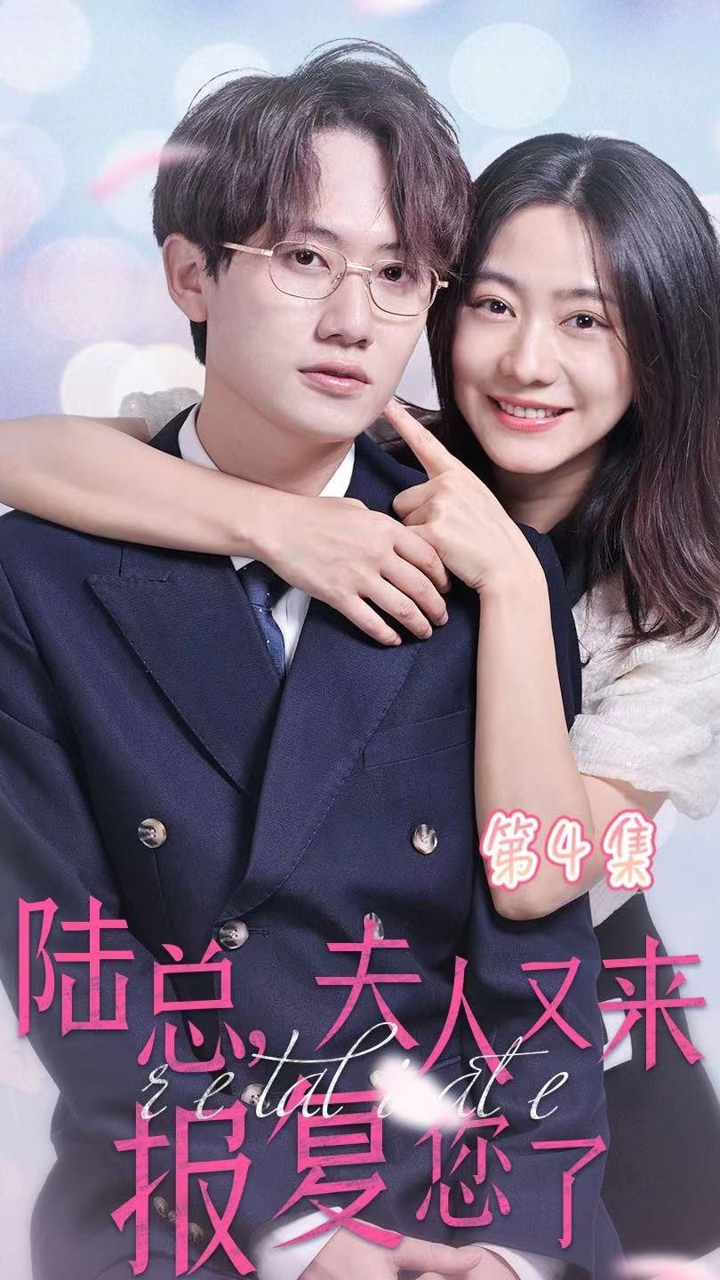 陸總，夫人又來(lái)報(bào)復(fù)您了