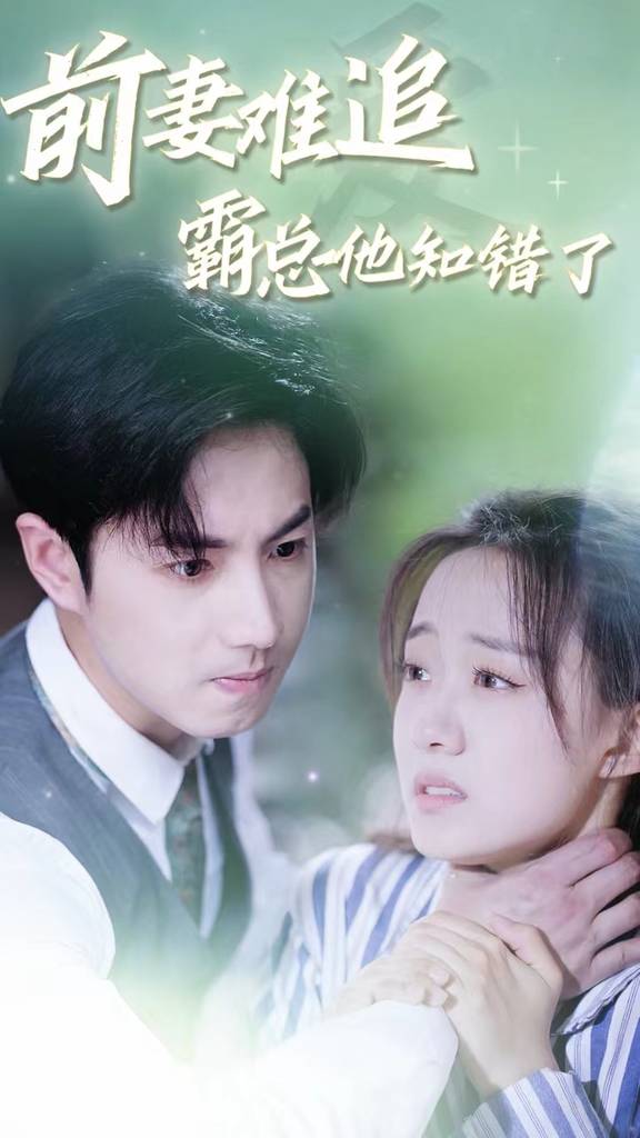 前妻難追，霸總他知錯(cuò)了