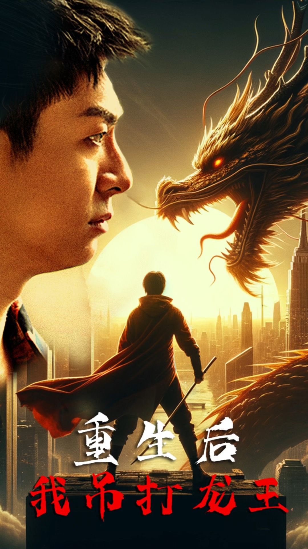 重生后我吊打龍王 巔峰對(duì)決之干碎龍王