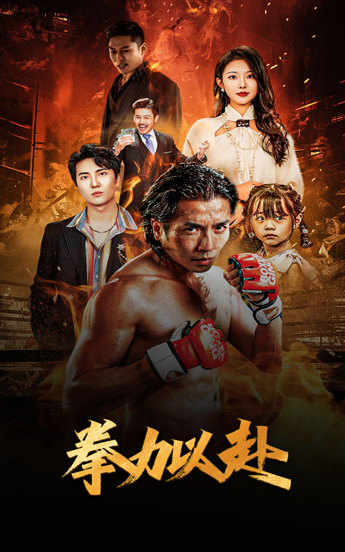 新版：拳力以赴$哭泣的拳頭