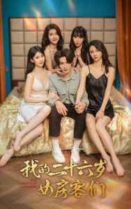 我的二十六歲女房客們$傻了吧，你的室友都是美女