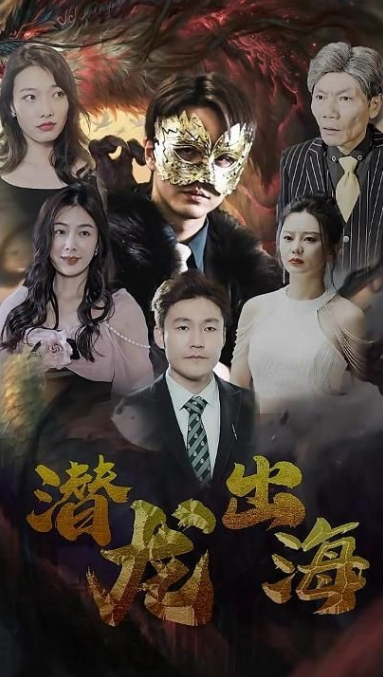 潛龍出海