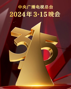 2024年3·15晚會(huì)