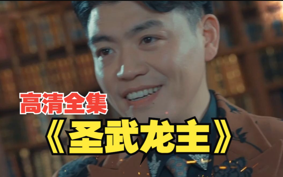 圣武龍主