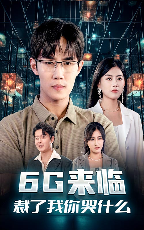 6G來臨，裁了我你哭什么