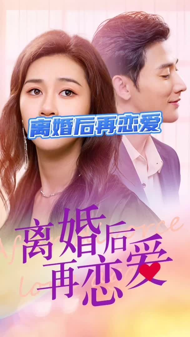 離婚后再戀愛(ài)