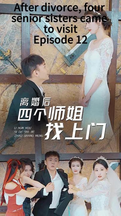 離婚后，四個(gè)師姐找上門