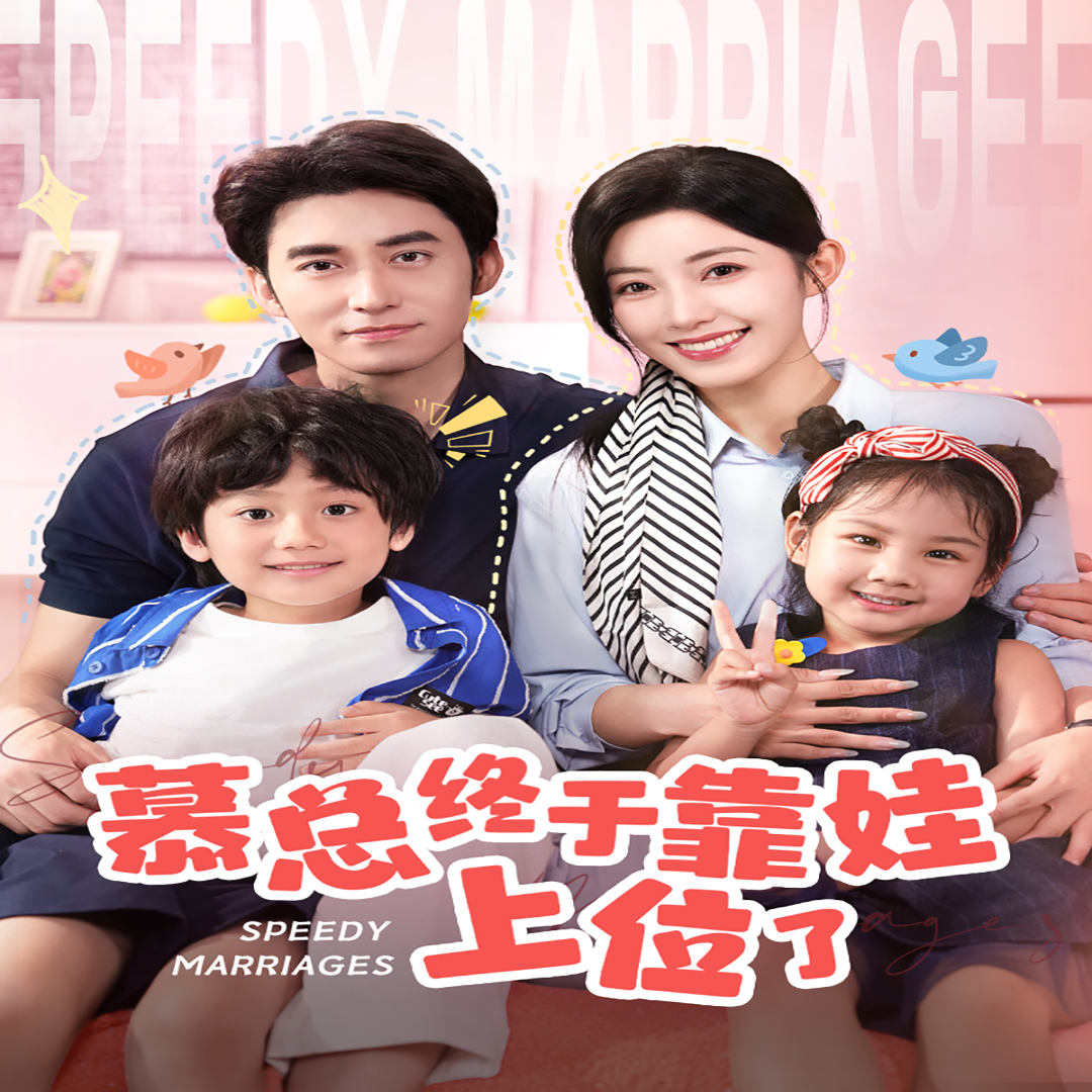 慕總終于靠娃上位了&閃婚后，發(fā)現(xiàn)萌娃奶爸是大佬