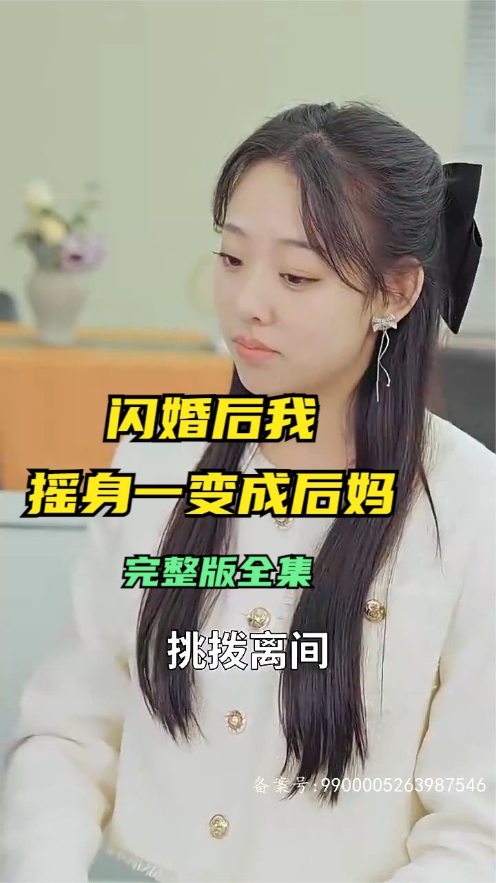 閃婚后，我搖身一變成后媽