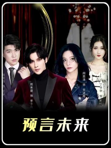 我能預測你的未來
