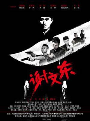 謝文東3