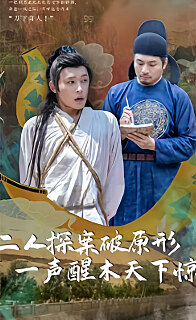 二人探案破原形，一聲醒木天下驚