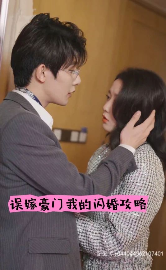 誤嫁豪門，我的閃婚攻略