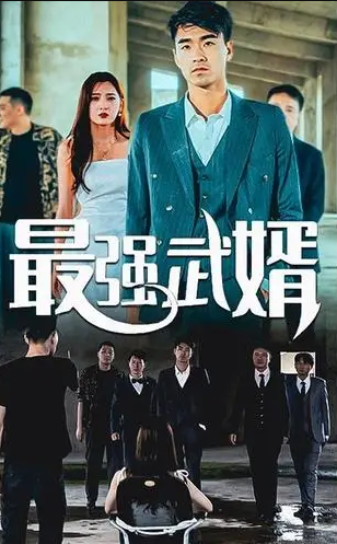 最強武婿