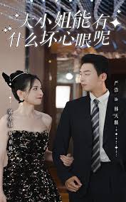 大小姐能有什么壞心眼呢短劇版