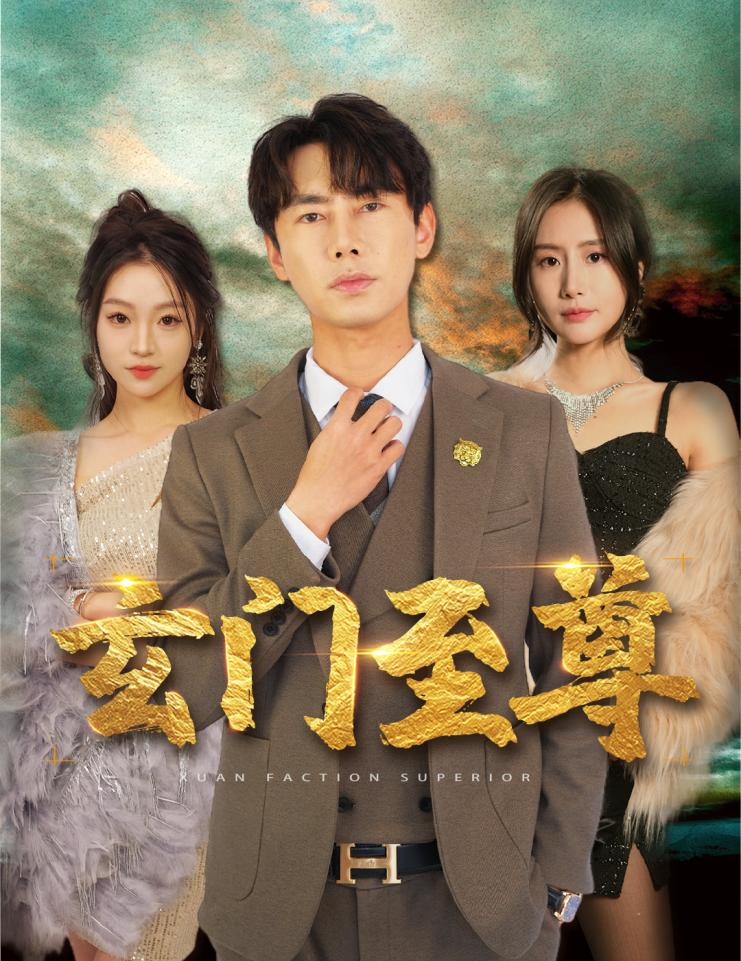 新：玄門至尊
