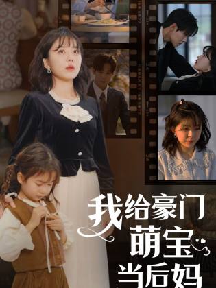 我的極品老公&我給豪門萌寶當(dāng)后媽
