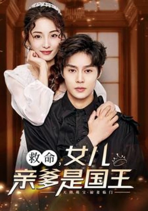 救命，女兒親爹是國王