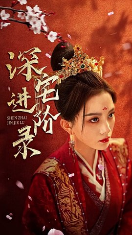 深宅進階