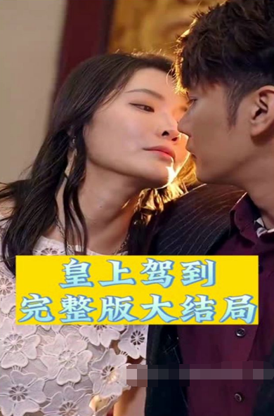 皇上駕到