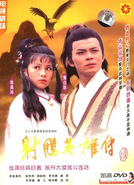 射雕英雄傳國語1983
