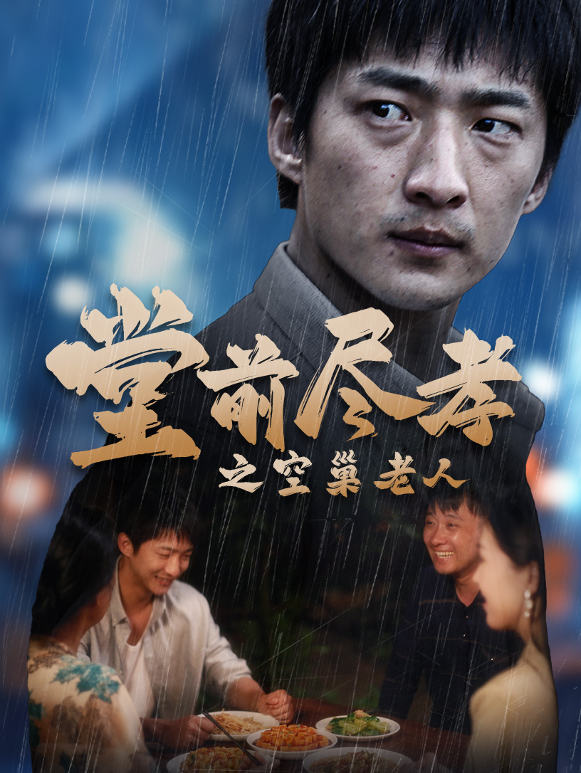 堂前盡孝之空巢老人$堂前盡孝$爹，兒子錯(cuò)了