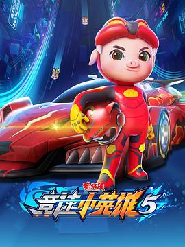豬豬俠之競速小英雄5