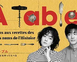 à Table！～跟著古代食譜學(xué)做菜～