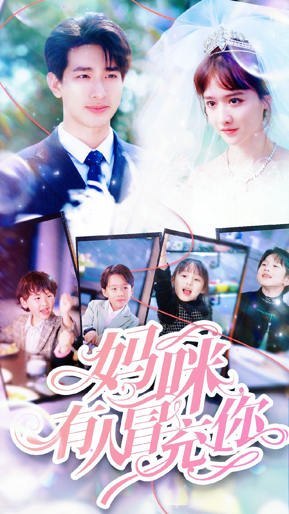 媽咪有人冒充你&天才四寶團寵媽咪