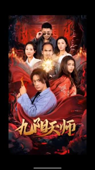 九陽(yáng)天師