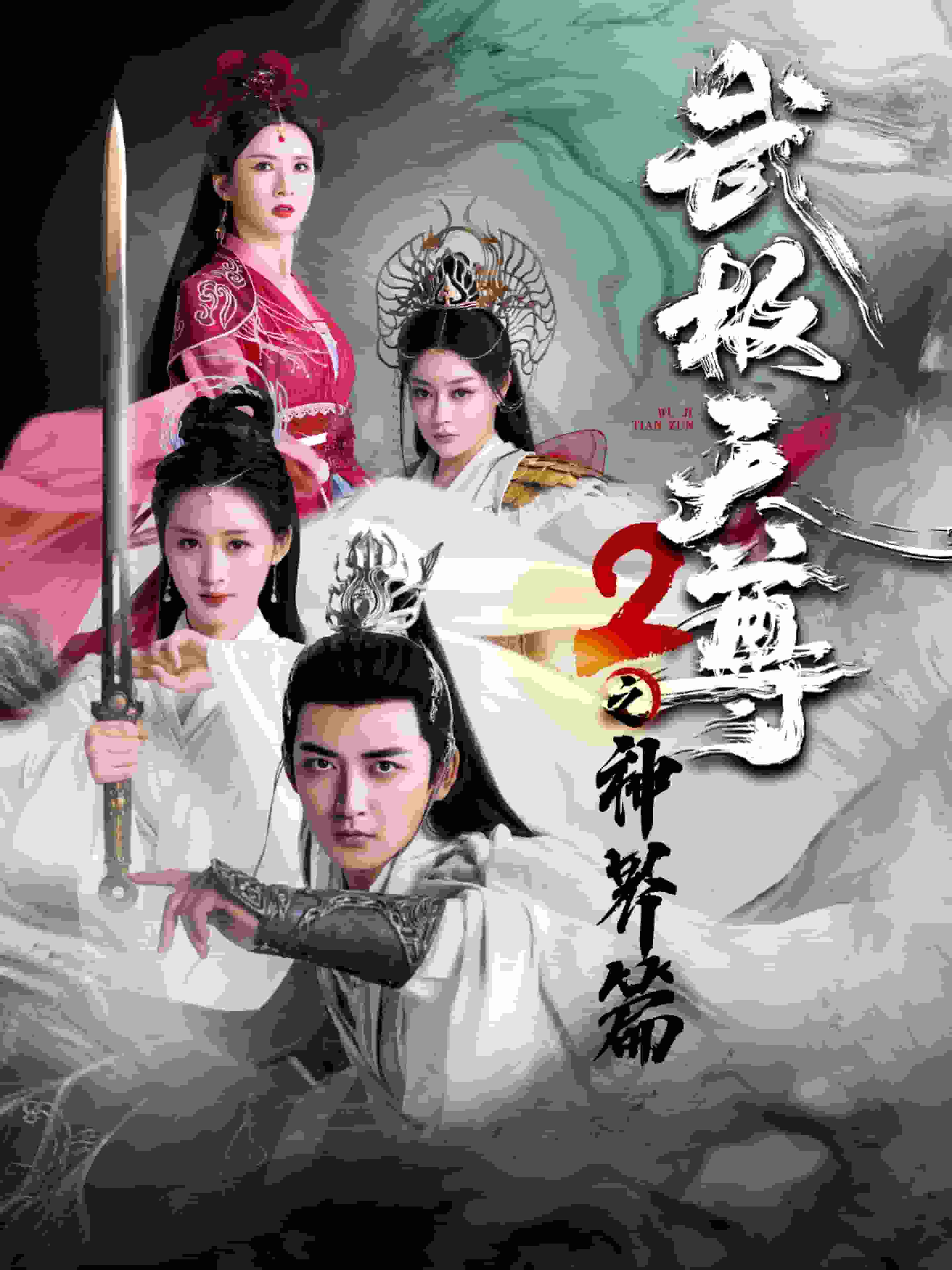 武極天尊2之神界篇