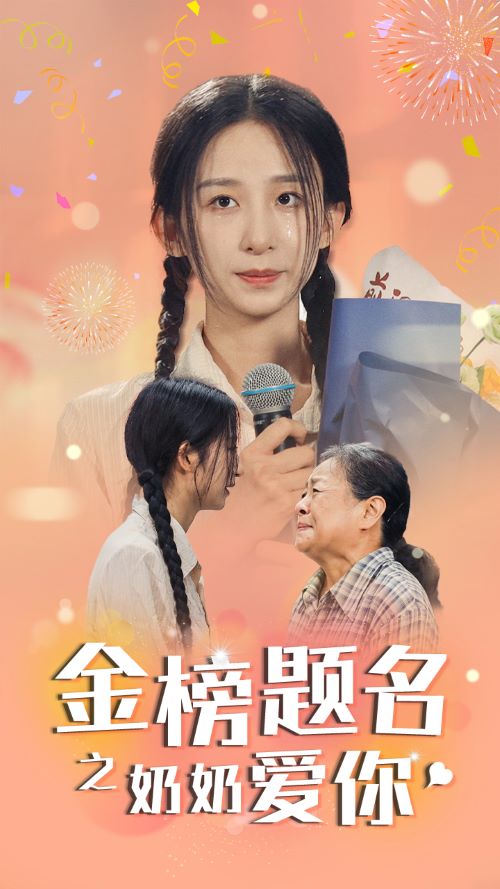 金榜題名之奶奶愛(ài)你