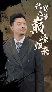 代駕老爹巔峰歸來(lái)
