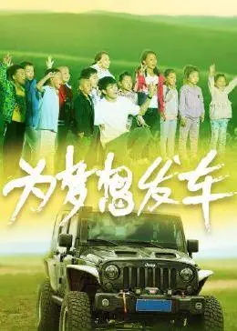 為夢想發(fā)車