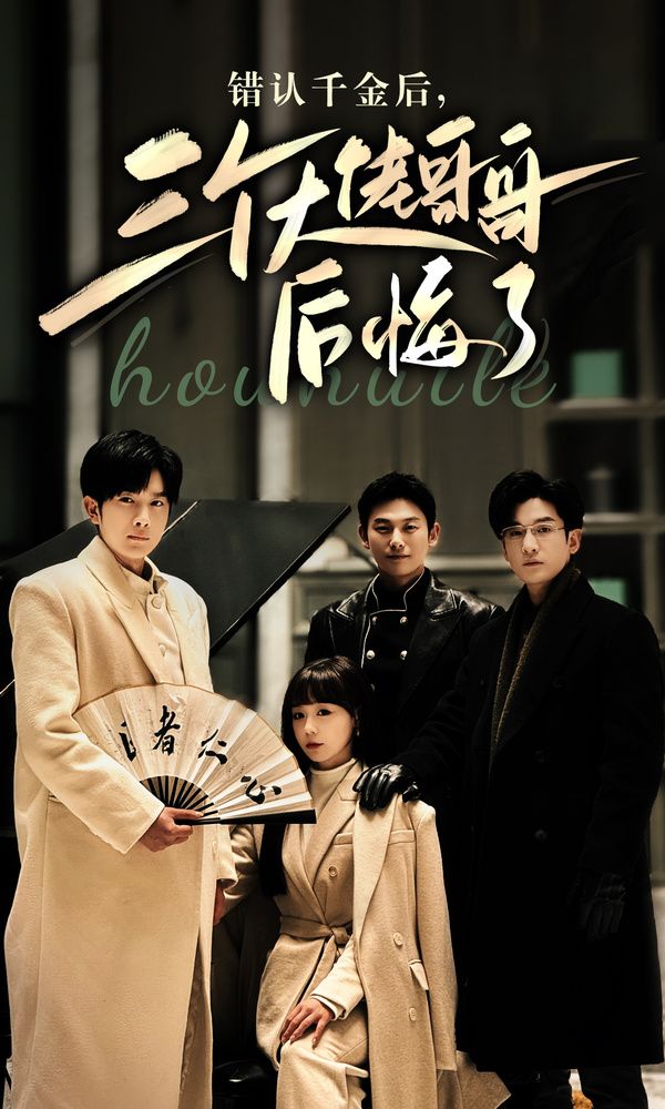 錯(cuò)認(rèn)千金后，三個(gè)大佬哥哥后悔了