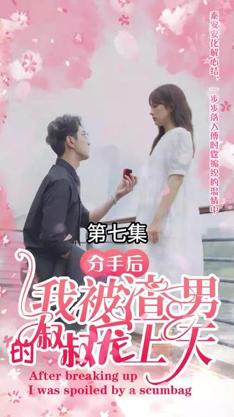分手后，我被渣男的叔叔寵上天