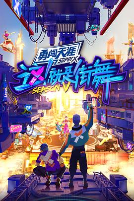 這！就是街舞第五季