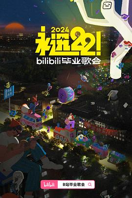 永遠(yuǎn)22！2024bilibili畢業(yè)歌會(huì)