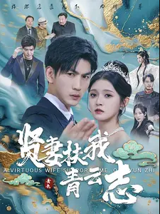 賢妻扶我青云志